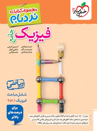 پایانه - فیزیک جامع ریاضی پیشرفته نردبام