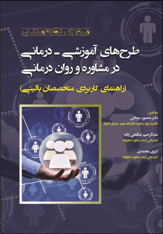 پایانه - مروری نظام مند بر طرح های آموزشی درمانی در مشاوره و روان درمانی