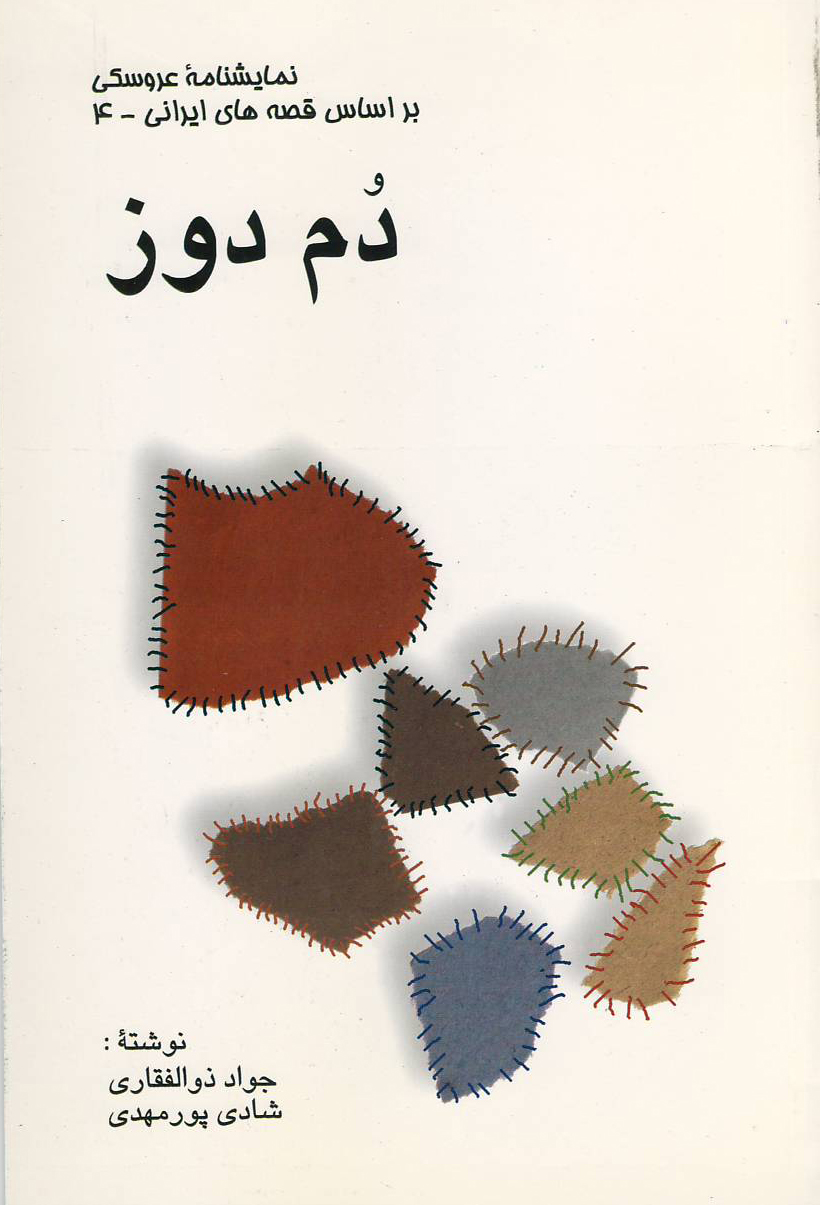 پایانه - دم دوز