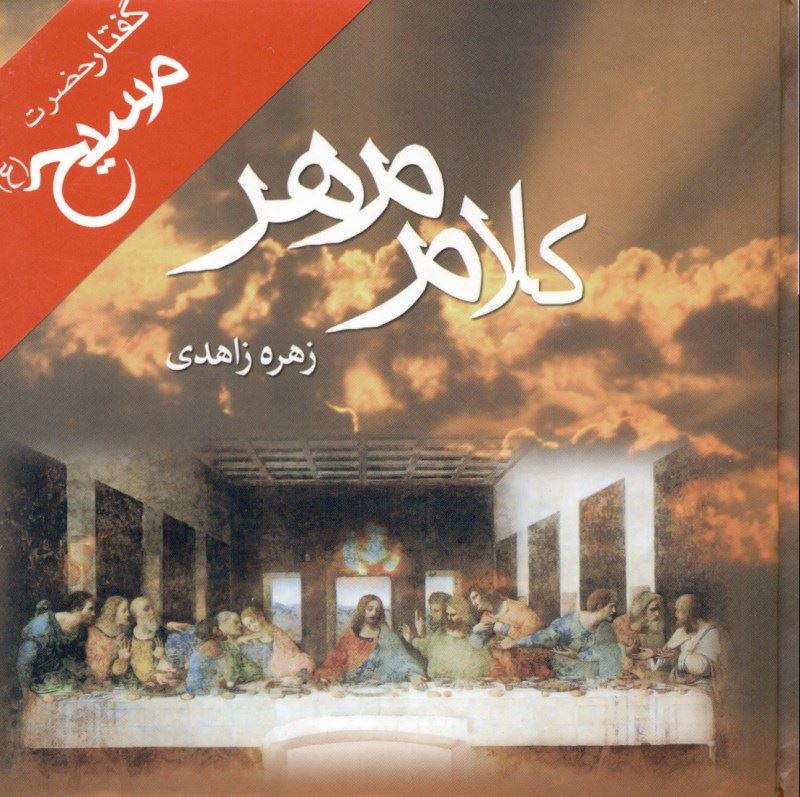 پایانه - کلام مهر