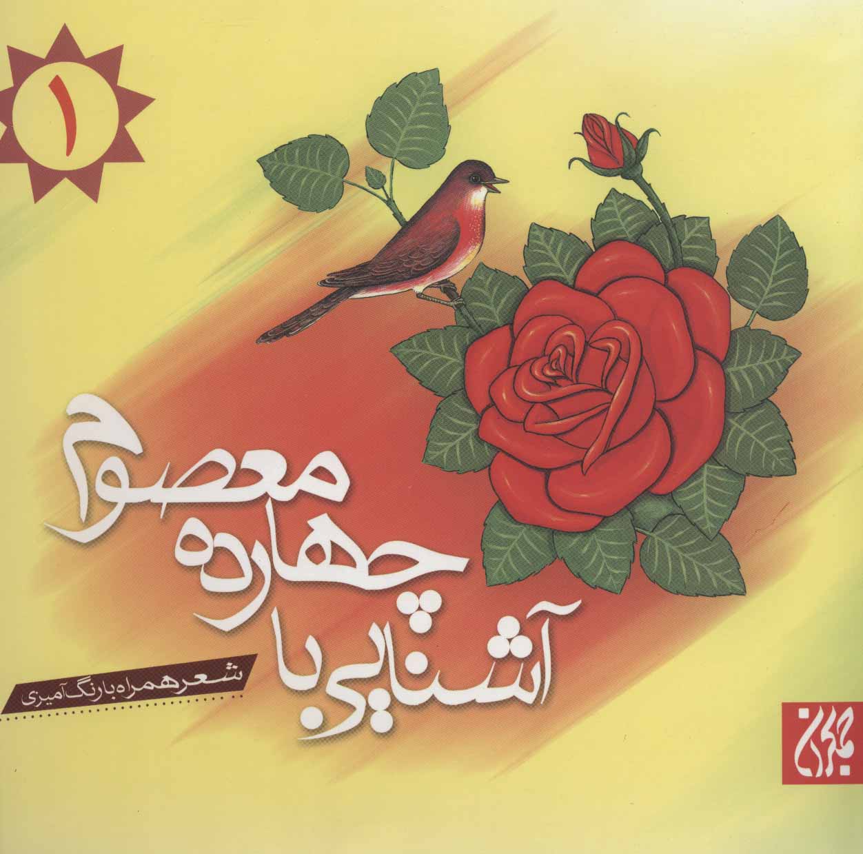 پایانه - آشنایی با چهارده معصوم 1