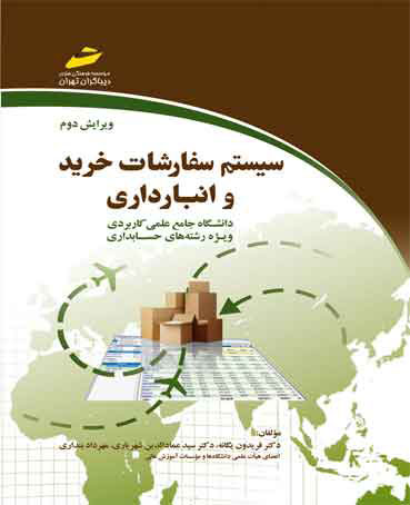 پایانه - سیستم سفارشات خرید و انبارداری