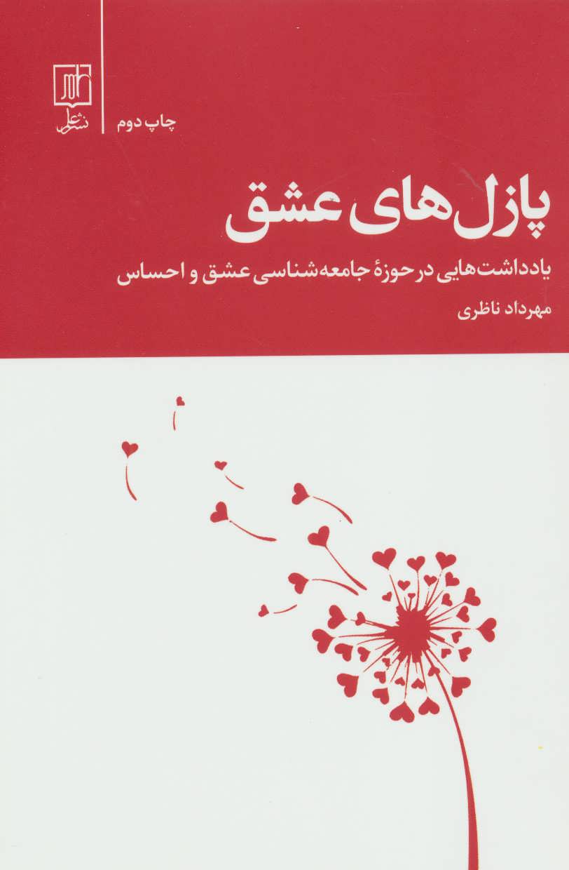 پایانه - پازل های عشق