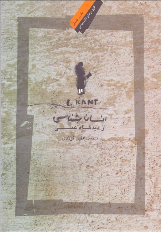 پایانه - انسان شناسی از دیدگاه عملی