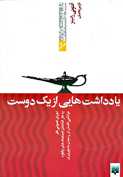 پایانه - یادداشت هایی از یک دوست