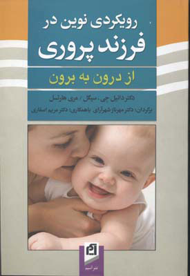 پایانه - رویکردی نوین در فرزندپروری