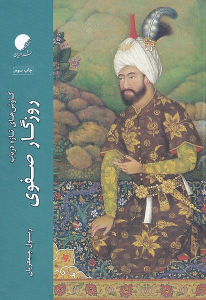 پایانه - کاوش های تازه در باب روزگار صفوی