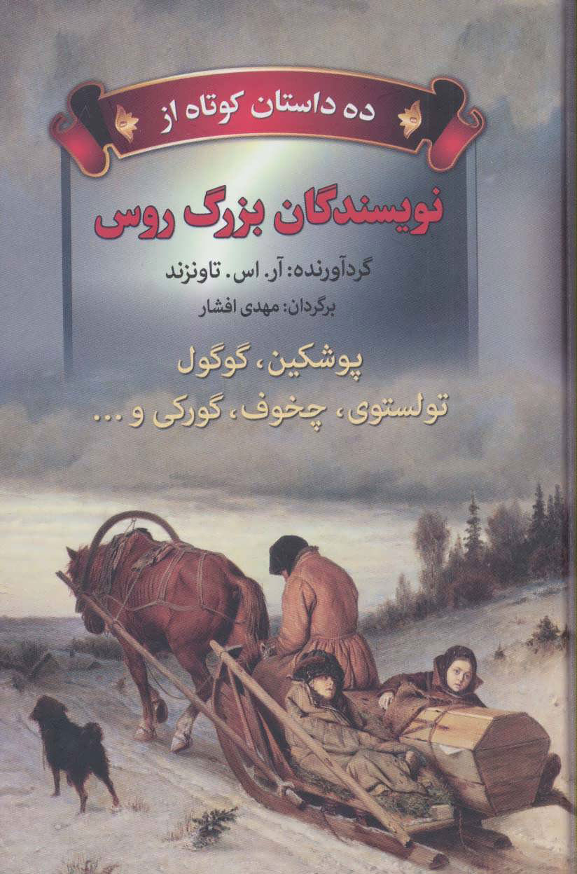 پایانه - ده داستان کوتاه از نویسندگان بزرگ روس