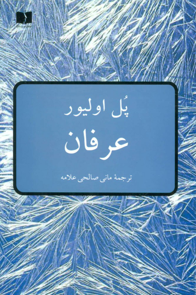 پایانه - عرفان