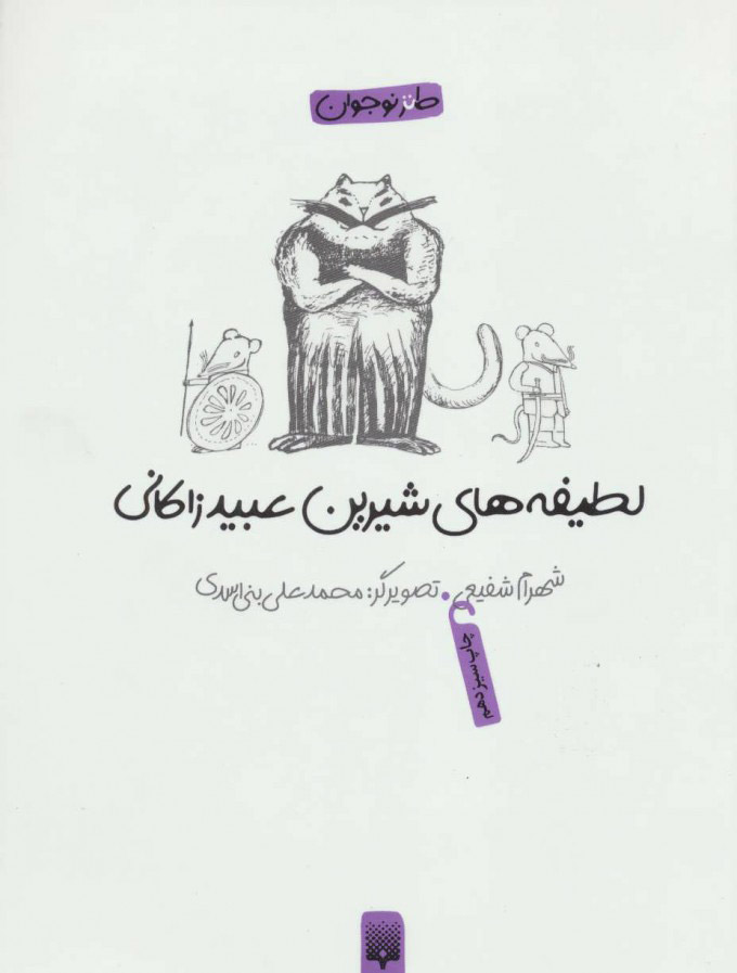 پایانه - لطیفه های شیرین عبید زاکانی