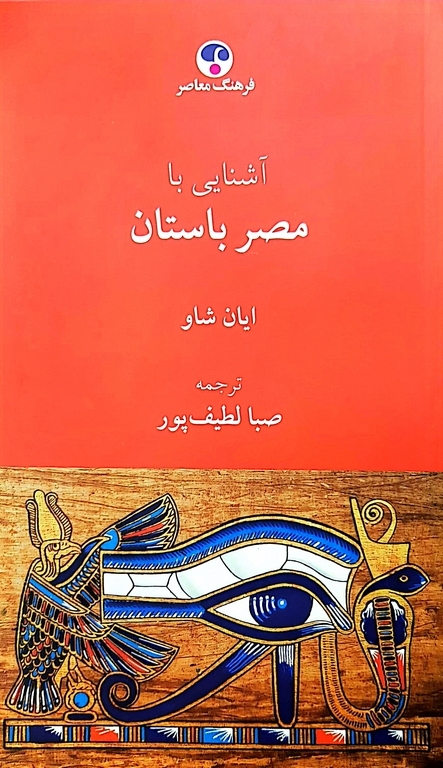 پایانه - آشنایی با مصر باستان