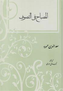 پایانه - المصباح فی التصوف