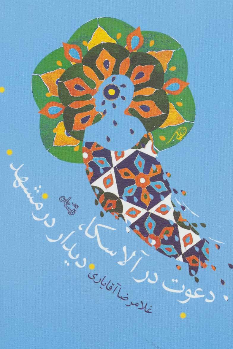 پایانه - دعوت در آلاسکا،دیدار در مشهد