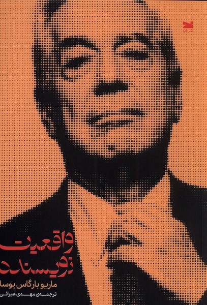 پایانه - واقعیت نویسنده