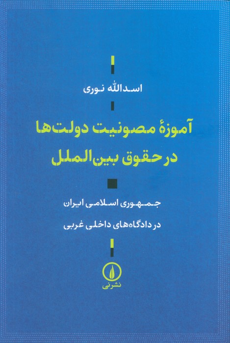 پایانه - آموزه مصونیت دولت ها در حقوق بین الملل