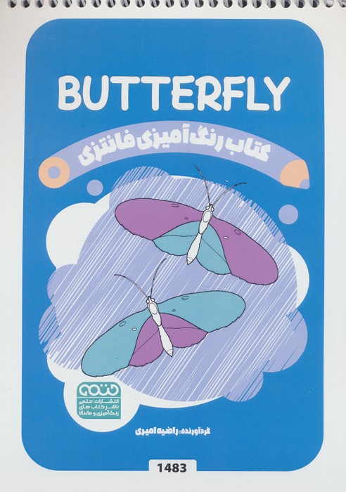 پایانه - رنگ آمیزی فانتزی (طرح BUTTERFLY،کد 1483)