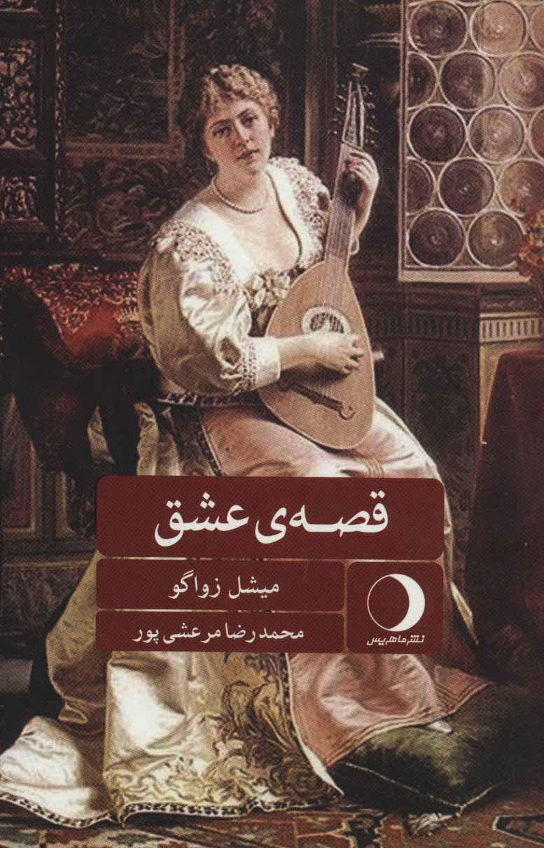 پایانه - قصه ی عشق