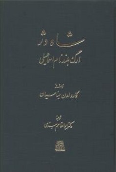 پایانه - شاه دژ
