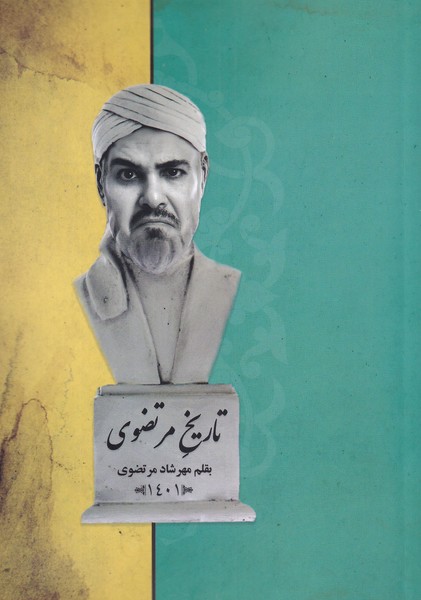 پایانه - تاریخ مرتضوی