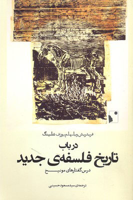 پایانه - در باب تاریخ فلسفه ی جدید