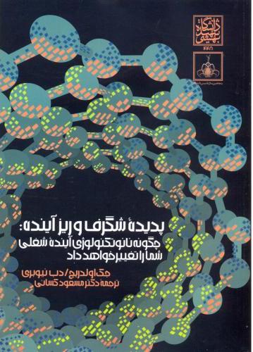 پایانه - پدیده شگرف و ریزآینده