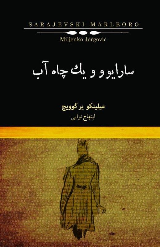 پایانه - سارایوو و یک چاه آب