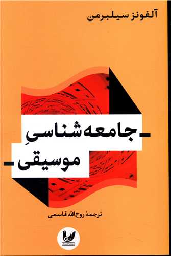 پایانه - جامعه شناسی موسیقی