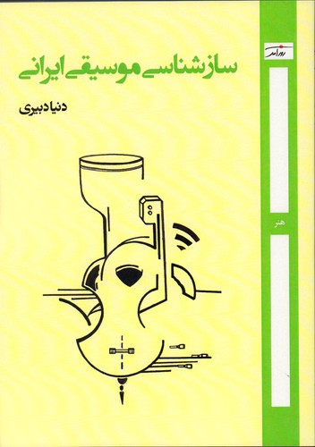 پایانه - ساز شناسی موسیقی ایران