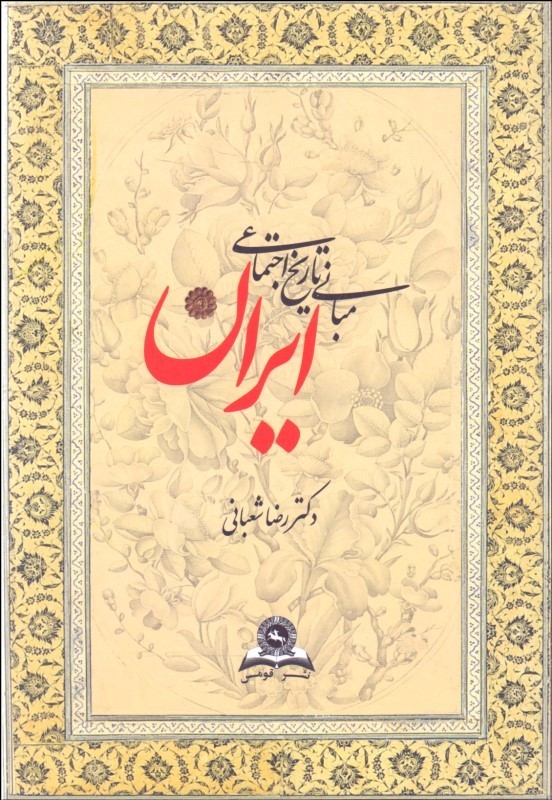 پایانه - مبانی تاریخ اجتماعی ایران