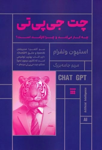 پایانه - چت جی پی تی (چه کار می کند و چرا کارآمد است؟)