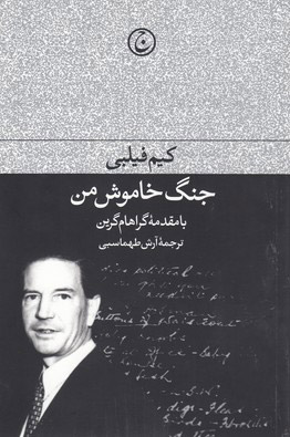 پایانه - جنگ خاموش من