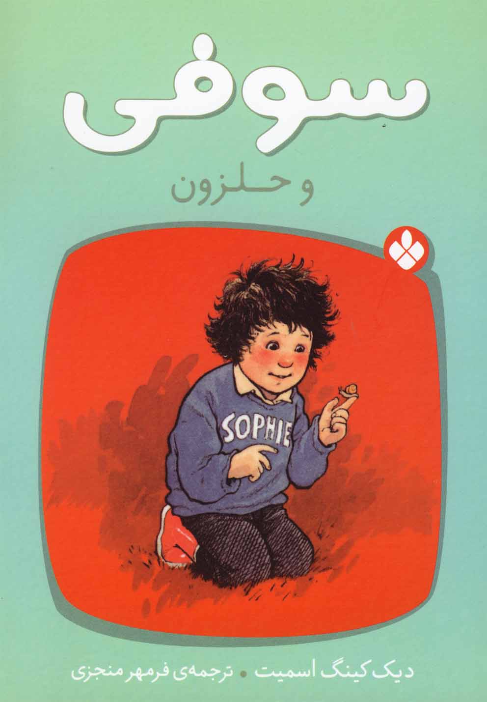 پایانه - سوفی و حلزون