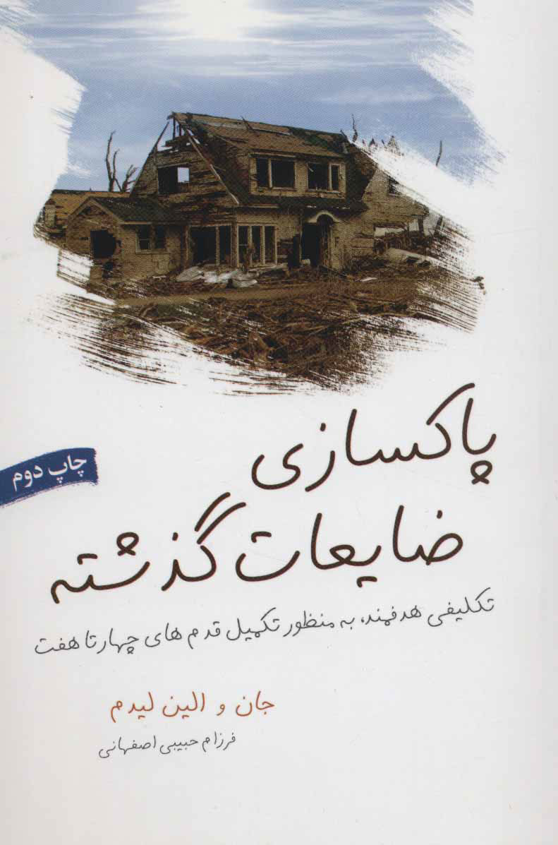 پایانه - پاکسازی ضایعات گذشته