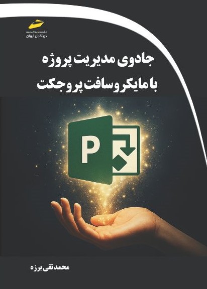 پایانه - جادوی مدیریت پروژه با مایکروسافت پروجکت