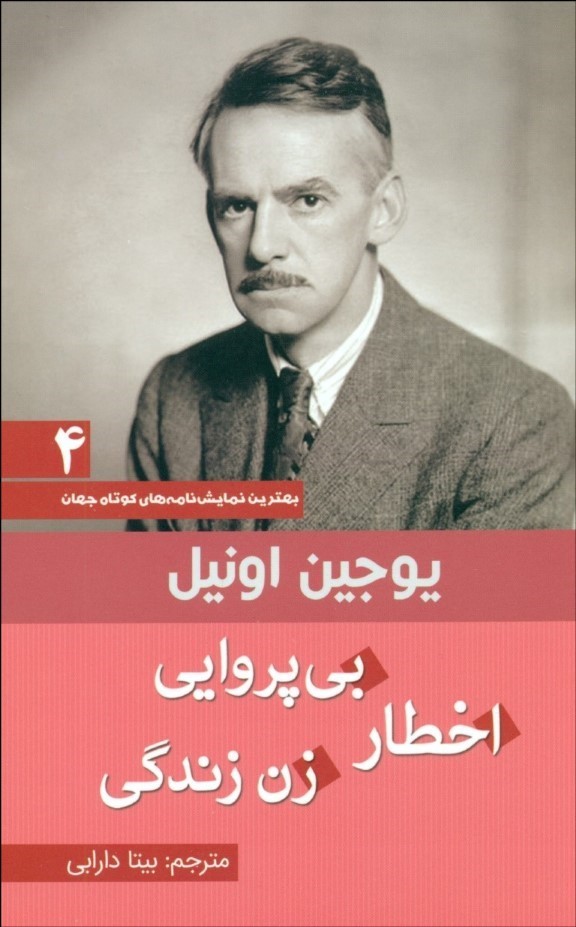 پایانه - اخطار، بی پروایی، زن زندگی