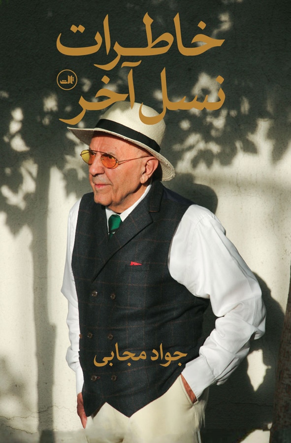 پایانه - خاطرات نسل آخر