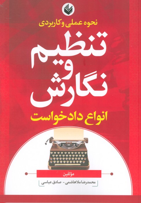 پایانه - نحوه عملی و کاربردی تنظیم و نگارش انواع دادخواست
