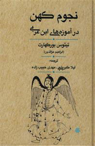 پایانه - نجوم کهن در آموزه های ابن عربی