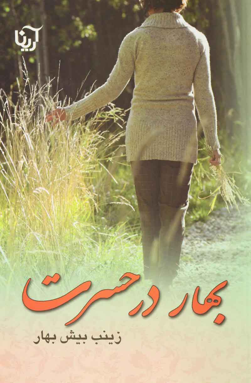 پایانه - بهار در حسرت