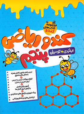 پایانه - کندو ریاضی پنجم دبستان