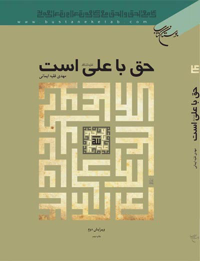 پایانه - حق با علی است