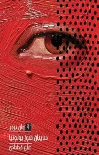 پایانه - سایبان سرخ بولونیا