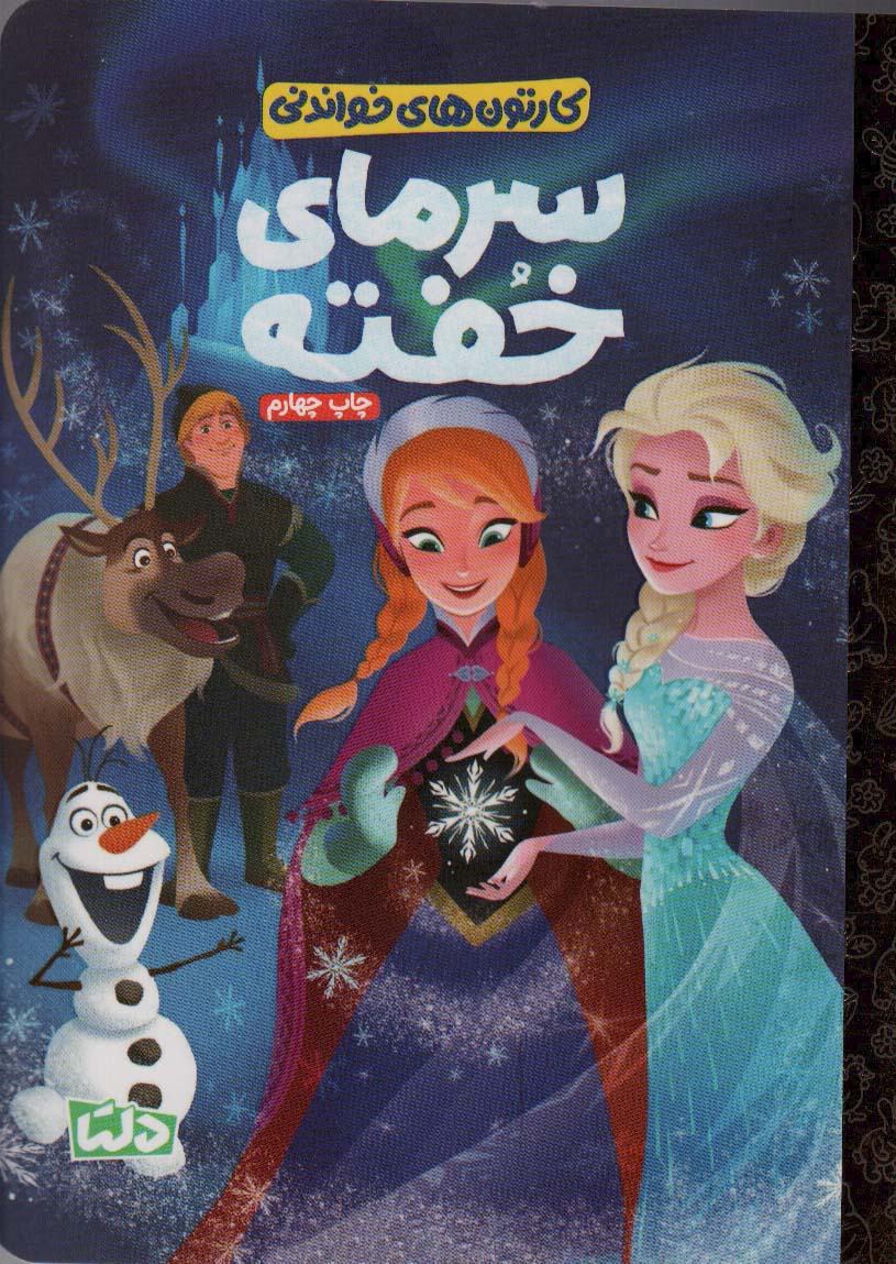 پایانه - سرمای خفته