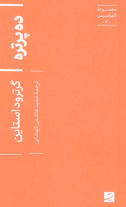 پایانه - ده پرتره