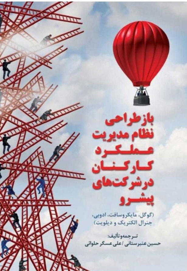 پایانه - بازطراحی نظام مدیریت عملکرد کارکنان در شرکت های پیشرو