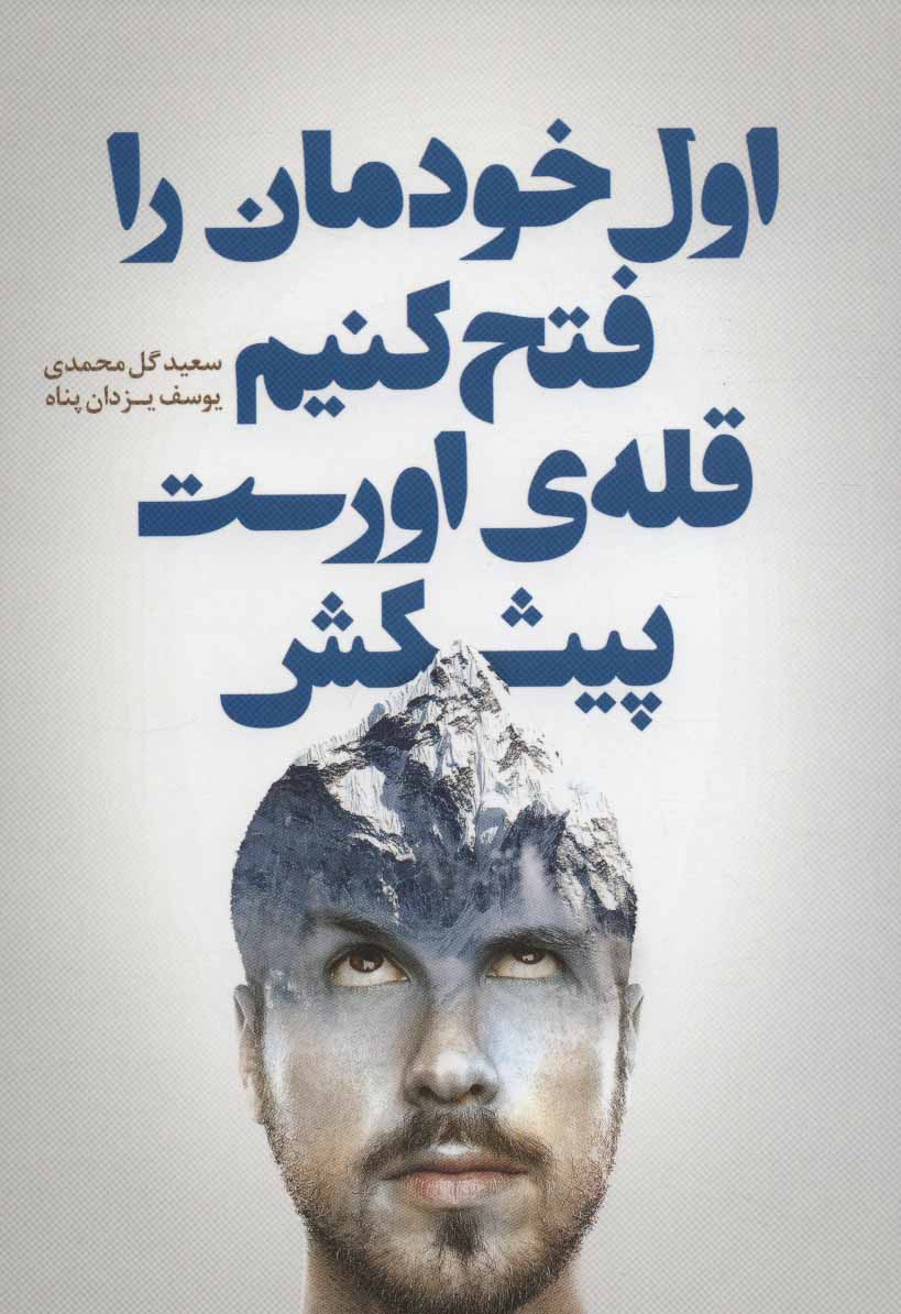 پایانه - اول خودمان را فتح کنیم قله ی اورست پیشکش