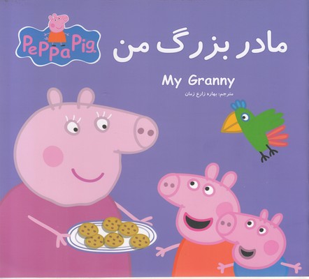 پایانه - مادربزرگ من