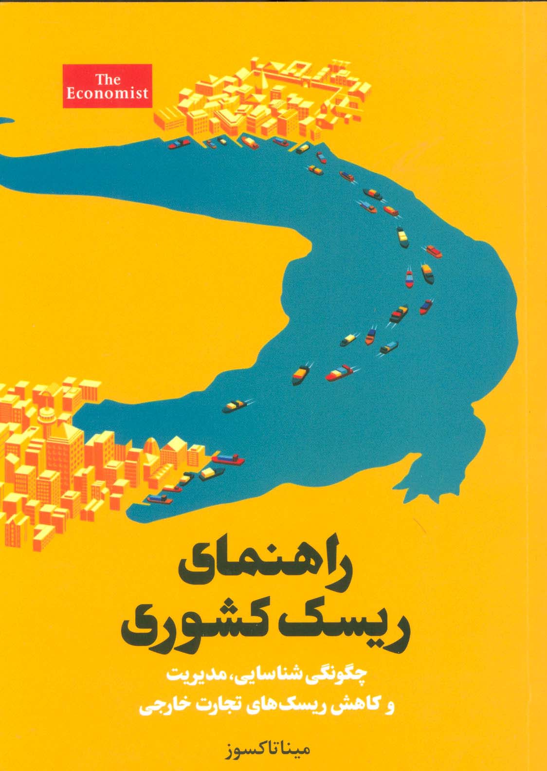 پایانه - راهنمای ریسک کشوری