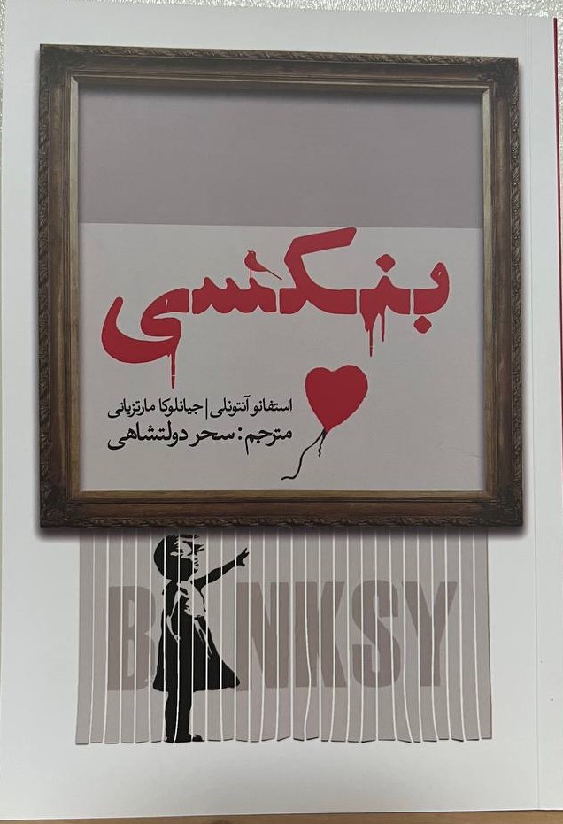 پایانه - بنکسی