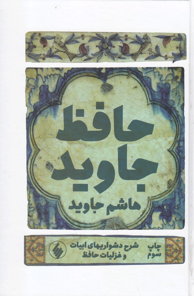 پایانه - حافظ جاوید